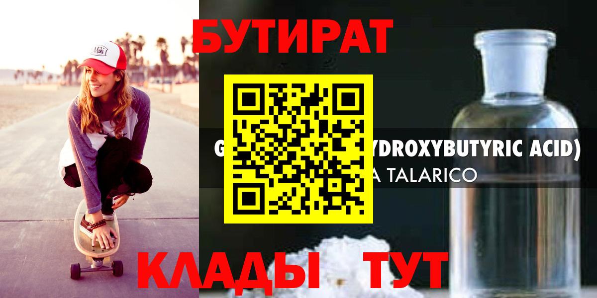 БУТИРАТ  БУТИРАТ BDO  Вход с VPN  Канск 