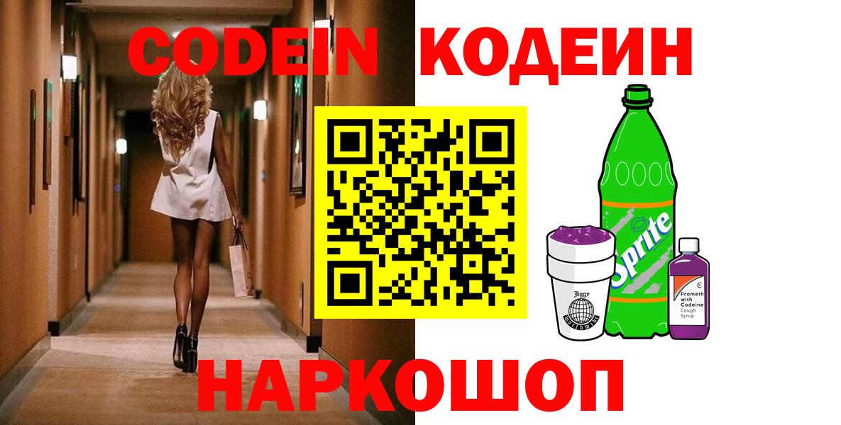 Кодеиновый сироп Lean Purple Drank  Вход с VPN  Канск 